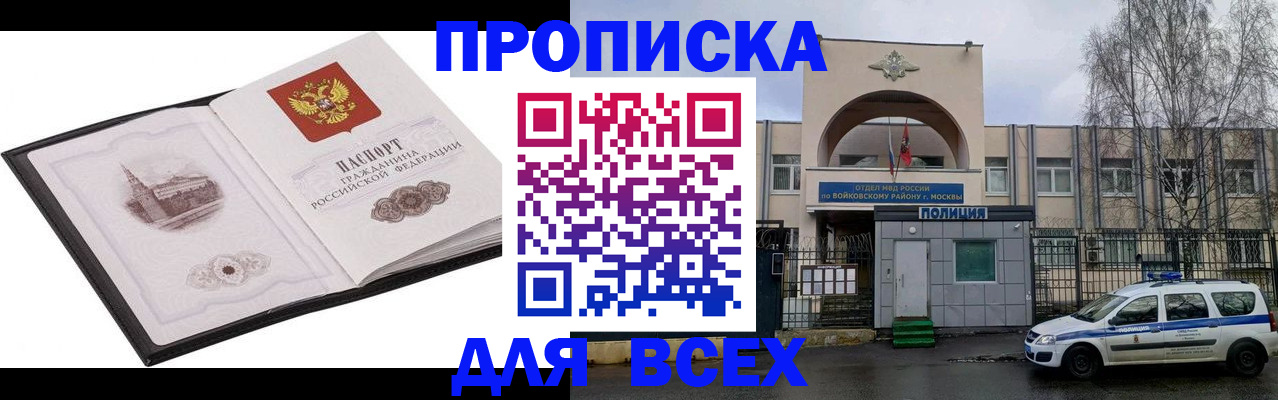 купить прописку в Белово