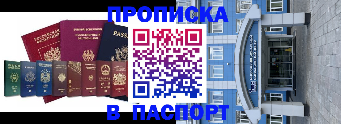прописка штамп в Белово